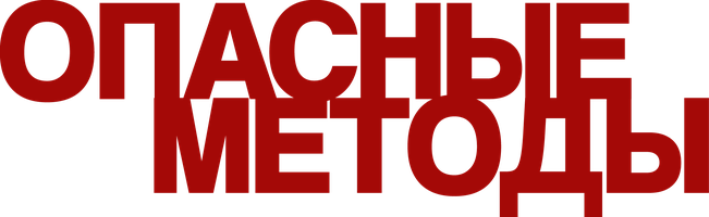 Опасные методы (Фильм, 2022)