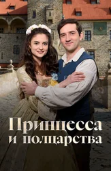 Принцесса и полцарства