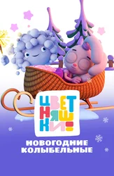 Цветняшки. Новогодние колыбельные