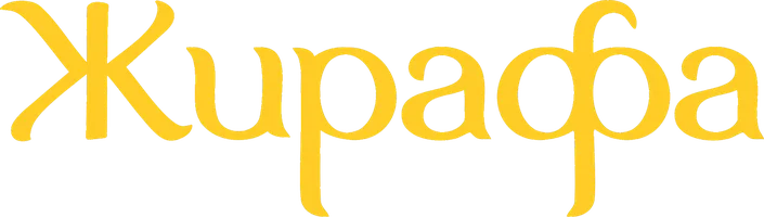 Жирафа
