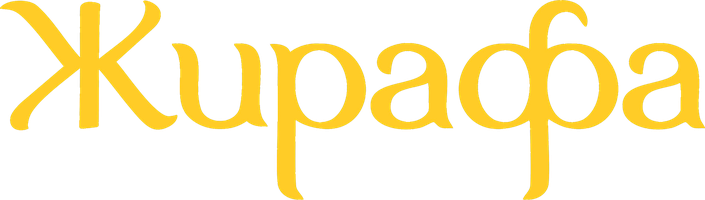 Jirafa (multfilmlar 2012) - o‘zbek tilida tarjima