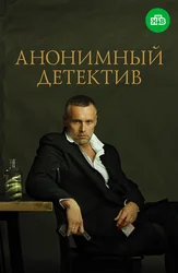 Анонимный детектив