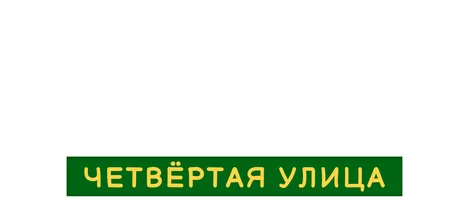Истории свинок: Четвёртая улица (мультфильм 2014)