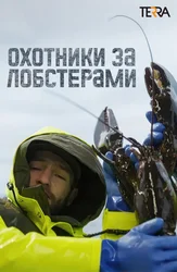 Охотники за лобстерами