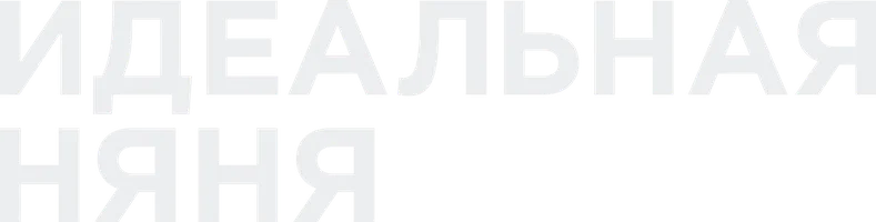 Идеальная няня (фильм 2019)