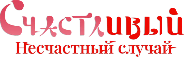Фильм Счастливый несчастный случай смотреть онлайн
