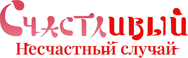 Фильм Счастливый несчастный случай