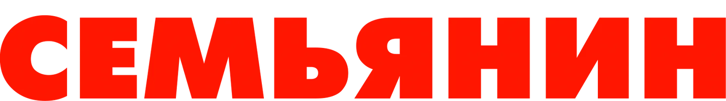 Семьянин
