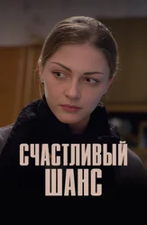 Счастливый шанс