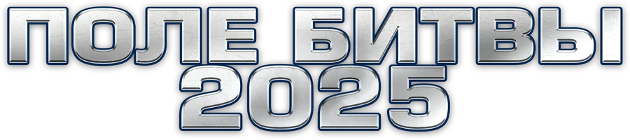 Поле битвы 2025