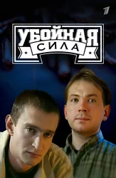 Убойная сила