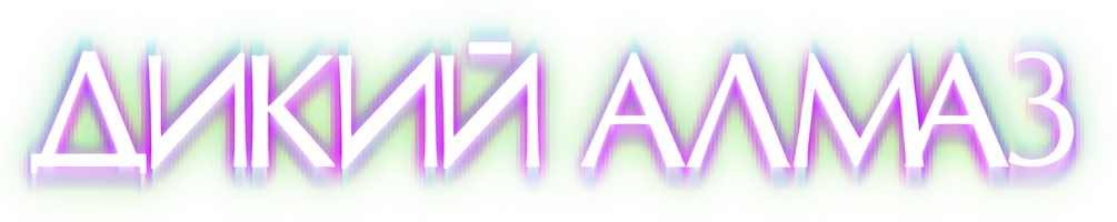 Дикий алмаз (фильм 2024)