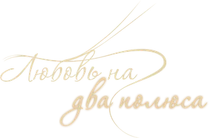 Фильм Любовь на два полюса смотреть онлайн