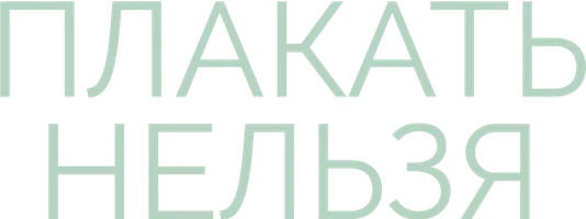 Плакать нельзя (сериал 2022)