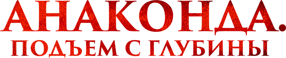 Фильм Анаконда. Подъём с глубины смотреть онлайн