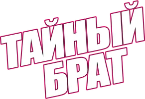Тайный брат