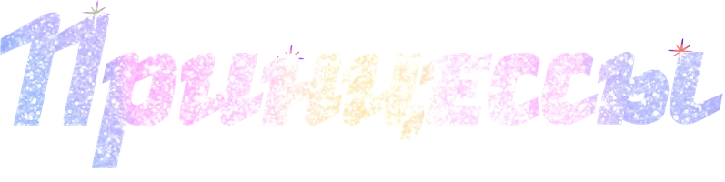Мультфильм Принцессы. Сказочный голос