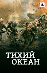 Тихий Океан