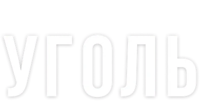 Ko'mir (1-mavsum) - o‘zbek tilida tarjima