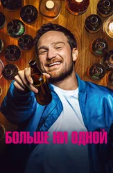 Больше ни одной