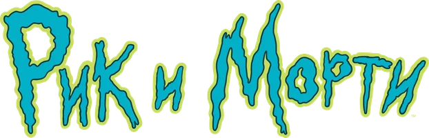 Рик и Морти