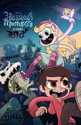 Yulduzli malika va yovuz kuchlar