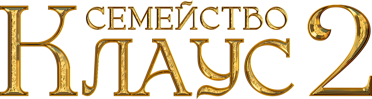 Фильм Семейство Клаус 2