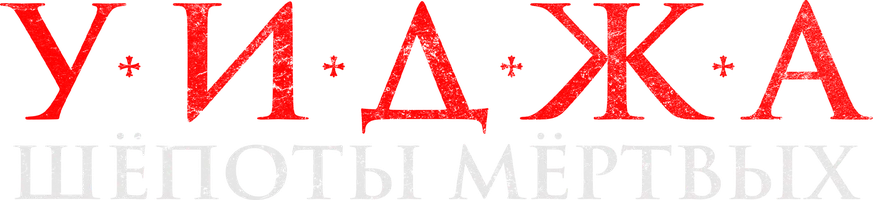 Фильм Уиджа. Шёпоты мёртвых смотреть онлайн