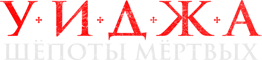 Уиджа. Шёпоты мёртвых (Фильм, 2023)