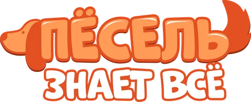 Пёсель знает всё (сериал 2024)