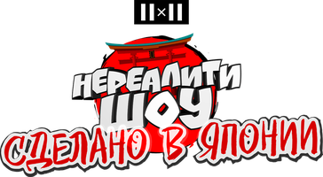 Нереалити шоу: сделано в Японии 1 сезон 5 серия