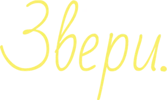 Звери (Amediateka)