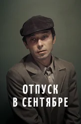 Отпуск в сентябре