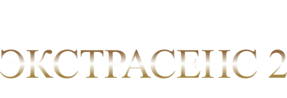 Фильм Экстрасенс 2: Лабиринты разума смотреть онлайн