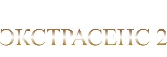 Ekstrasens 2: Aql labirintlari (kinolar 2013) - o‘zbek tilida tarjima