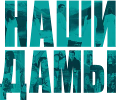 Наши дамы