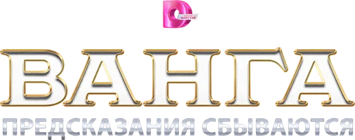 Ванга. Предсказания сбываются (Фильм, 2017)