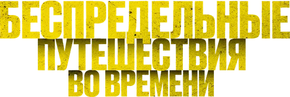 Беспредельные путешествия во времени (фильм 2023)