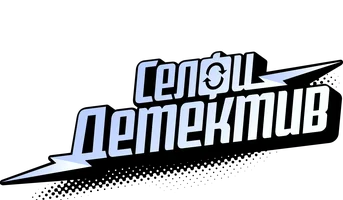 Селфи детектив 1 сезон 6 серия