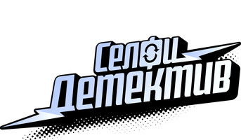 Селфи детектив 1 сезон 5 серия