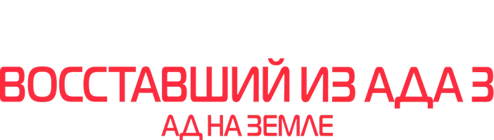 Фильм Восставший из ада 3: Ад на Земле смотреть онлайн