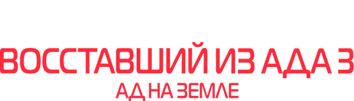 Фильм Восставший из ада 3: Ад на Земле