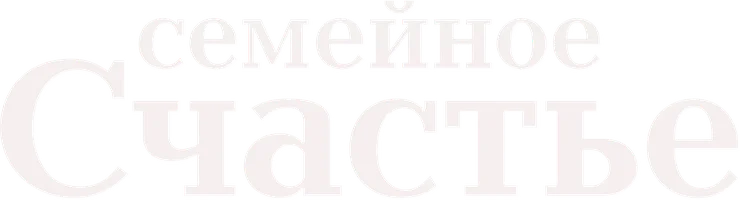 Семейное счастье