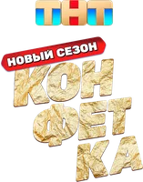 Конфетка
