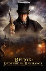 Видок: Охотник на призраков