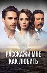 Расскажи мне, как любить