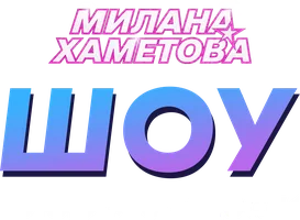 Милана Хаметова. Шоу. Готовим сладости