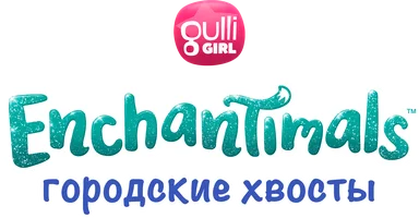 Enchantimals: Городские хвосты (мультфильм 2018)