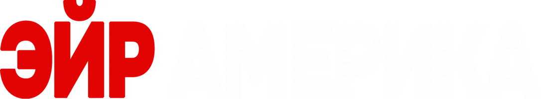 Эйр Америка (Фильм, 1990)