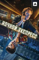Ночной экспресс